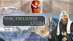 Дух Святый - мой Путеводитель. Часть - 14я