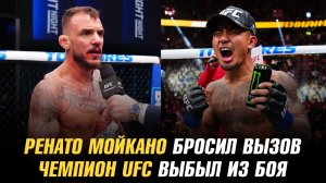 Ренато Мойкано бросил вызов / Чемпион UFC выбыл из боя / Иржи Прохазка о переходе в тяжелый вес