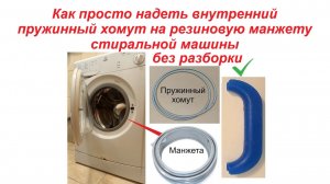 Как легко надеть пружину хомут на манжету стиральной машины