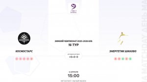 Космостарс × Энергетик Шилово. Зимний Чемпионат 2025-2026 6х6