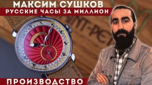 ЧАСЫ МАКСИМ СУШКОВ. Производство часов в России. Свой механизм SM26