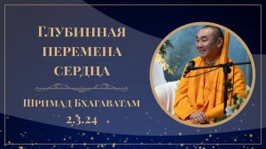 2026.03.23 - Шримад Бхагаватам 2.3.24. Глубинная перемена сердца. Е. С. Даяван Свами