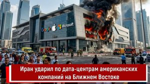 Иран ударил по дата-центрам американских компаний на Ближнем Востоке