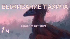 ВЫЖИВАНИЕ/пахи в курседе:1 ч