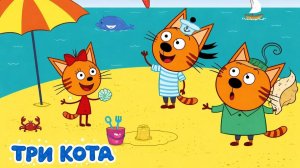 Три Кота / Развивающая Игра Для Детей. Игра Мультфильм Для Детей