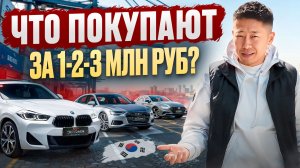 Реальные цены на авто из Кореи 2026: что привезти за 2–3 млн рублей