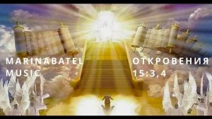 Откровения 15 (3,4)