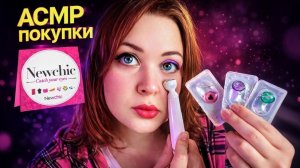 АСМР ТЫ 99,99% УСНЕШЬ 😴 ОБЗОР ПОКУПОК С Newchic 🛍 ASMR shopping 🛍