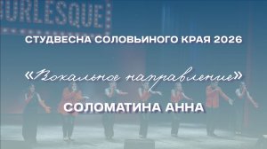 СВСК 2026 | Вокальное направление | Соломатина Анна
