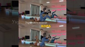 укрепляем мышцы КОРА 🌷