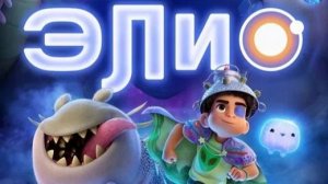 Элио (2025)-001. Загадочное предсказание