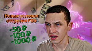 Новые правила отгрузки по FBS Ozon - Закрываем магазин на Озон с 14 апреля 2026