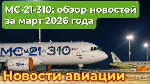 МС-21-310: обзор событий проекта за март 2026 года