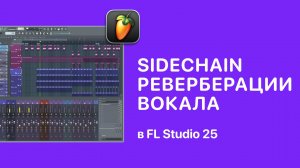 Sidechain реверберации вокала в FL Studio