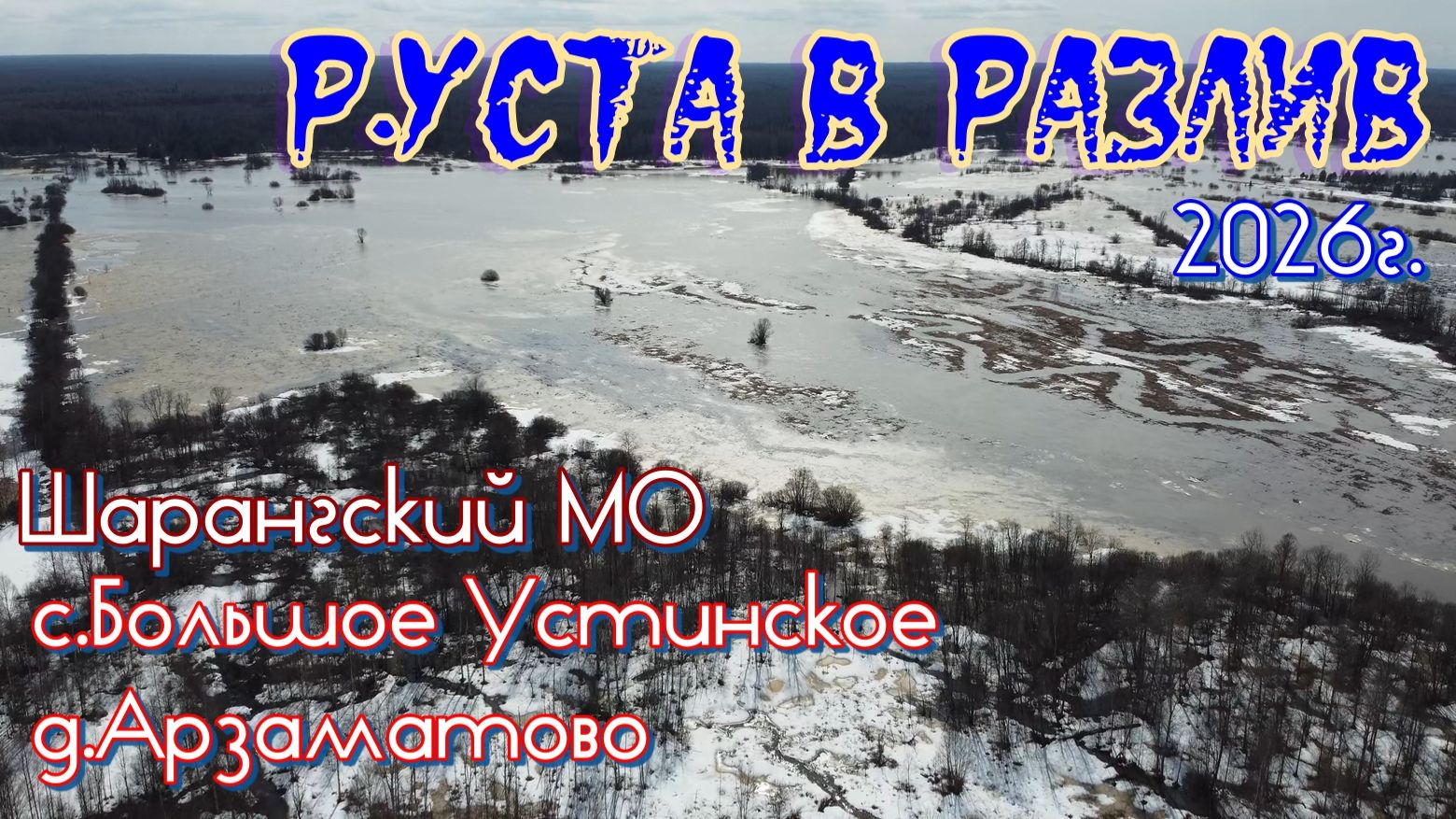 р.Уста разлив 2026г. с.Большое Устинское, д.Арзаматово Шарангского МО.