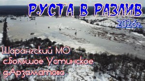 р.Уста разлив 2026г. с.Большое Устинское, д.Арзаматово Шарангского МО.