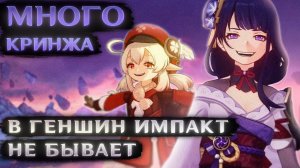 ПОСТАВЩИКИ КРИНЖА в геншин импакт