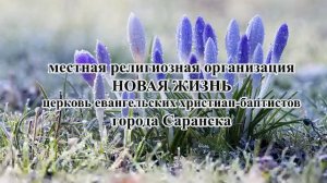 Воскресное Богослужение церкви Новая Жизнь г. Саранск 5 апреля 2026 г.