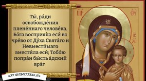 Молитва Богородице (Петровская). Православие.