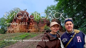 Кисловодск. Часть 2: национальный парк, «Чайный домик», «Мамалыга» и шоу фонтана