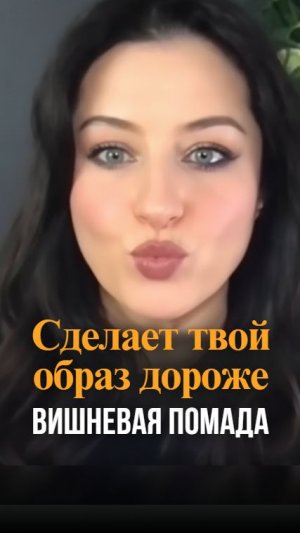 Винная помада — главный тренд, который делает образ дороже