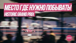 Historic Grand Prix - Мероприятие на котором нужно побывать