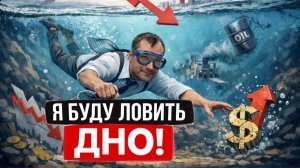 Я буду ловить ДНО! Где надо покупать акции на Московской бирже. Почему валюта будет падать