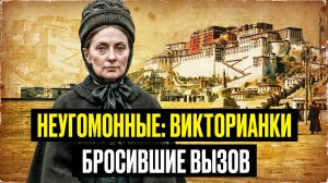 Женщины, о которых вы не знали, но должны узнать. Истории трех авантюристок викторианской эпохи.