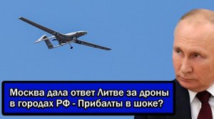 Москва дала ответ Литве за дроны в городах РФ - Прибалты в шоке?