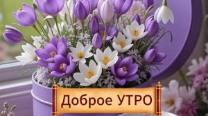 Доброе УТРО! Прекрасные пожелания для Вас! Музыкальная открытка.