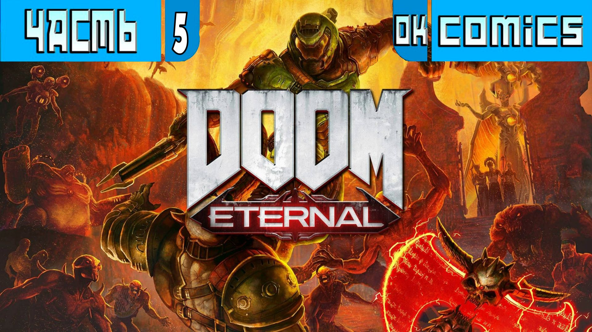 ПРОХОЖДЕНИЕ ИГРОФИЛЬМ ➤  Doom Eternal  PS5 Часть 5 ➤Без Комментариев #okcomics #DoomEternal #игра