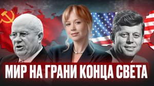Как СССР и США чуть не УНИЧТОЖИЛИ ПЛАНЕТУ? Кратко по КАРИБСКИЙ КРИЗИС для ЕГЭ по истории