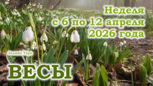 ВЕСЫ | ТАРО прогноз на неделю с 6 по 12 апреля 2026 года