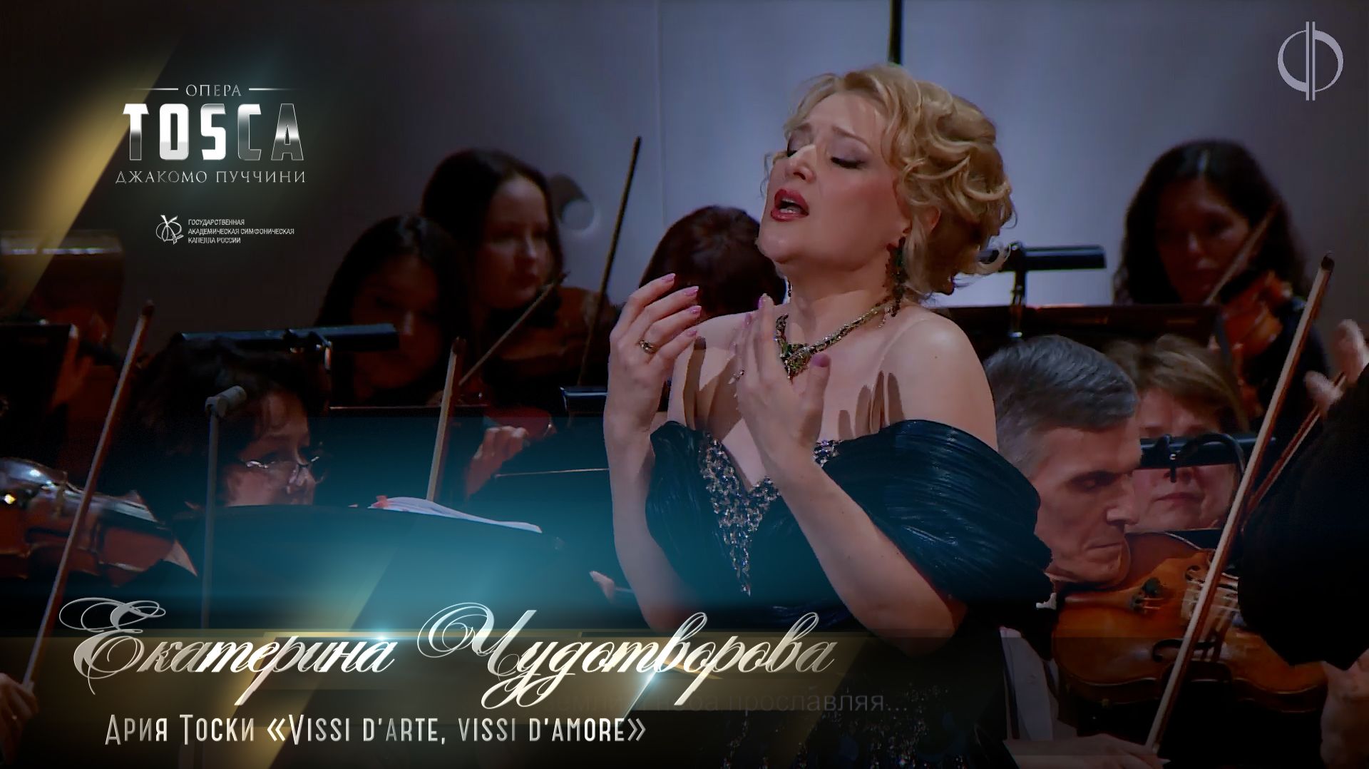 Ария Тоски «Vissi d’arte, vissi d’amore» (Екатерина ЧУДОТВОРОВА)