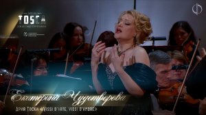 Ария Тоски «Vissi d’arte, vissi d’amore» (Екатерина ЧУДОТВОРОВА)
