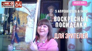 #881 ЖИВОЙ СТРИМ со зрителями (64) 5 апреля 2026 💝