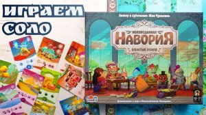 Неизведанная Навория с дополнением Забытые земли 🦊 играем соло в настольную игру