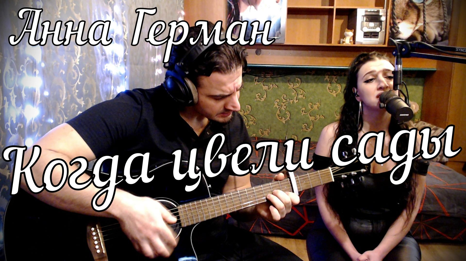 Анна Герман - Когда цвели сады // Актав