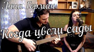 Анна Герман - Когда цвели сады // Актав