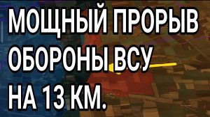 МОЩНЫЙ прорыв обороны ВСУ на 13 км! Купянск, Запорожье. Военные сводки