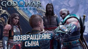 ВОЗВРАЩЕНИЕ СЫНА ➤ God of War: Ragnarok #21