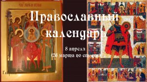 Православный календарь среда 8 апреля (26 марта по ст. ст.) 2026 года