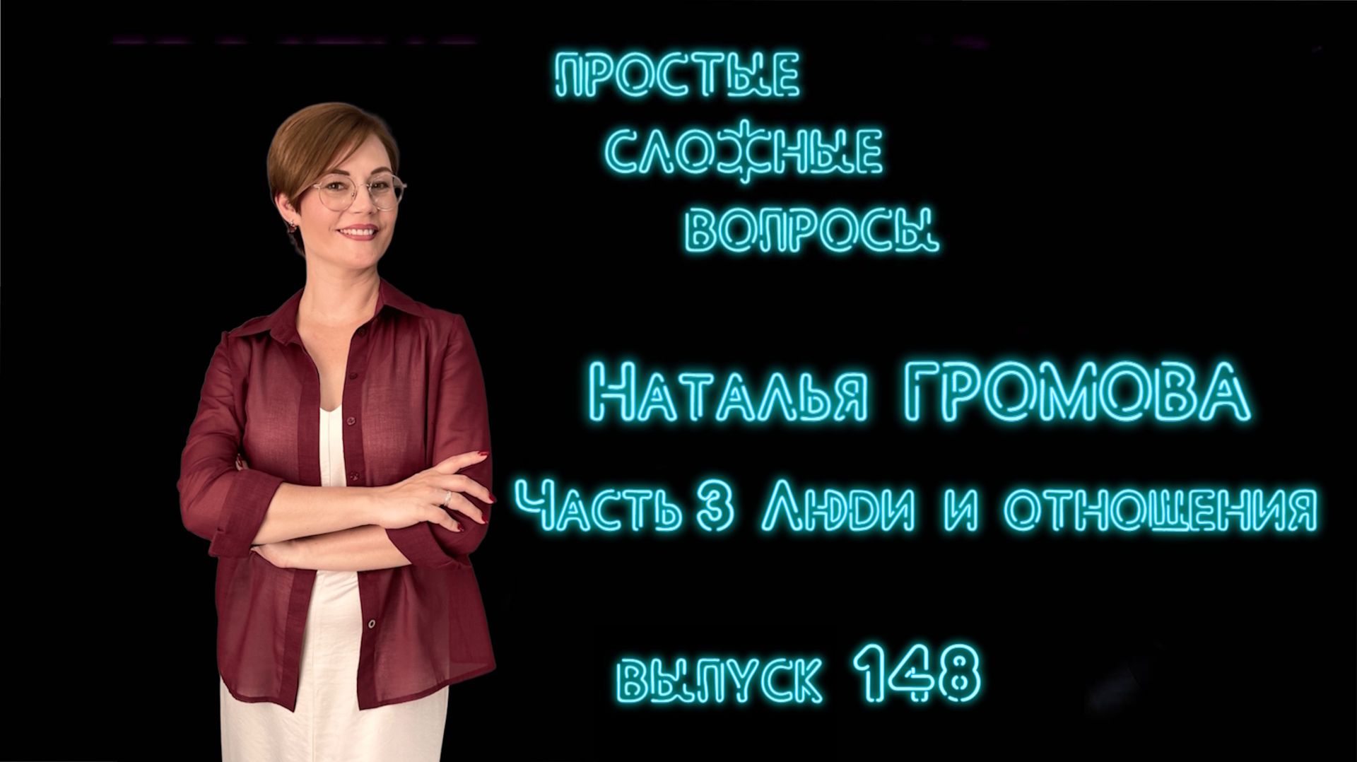ПСВ 148 выпуск Наталья Громова Часть 3 Люди и отношения