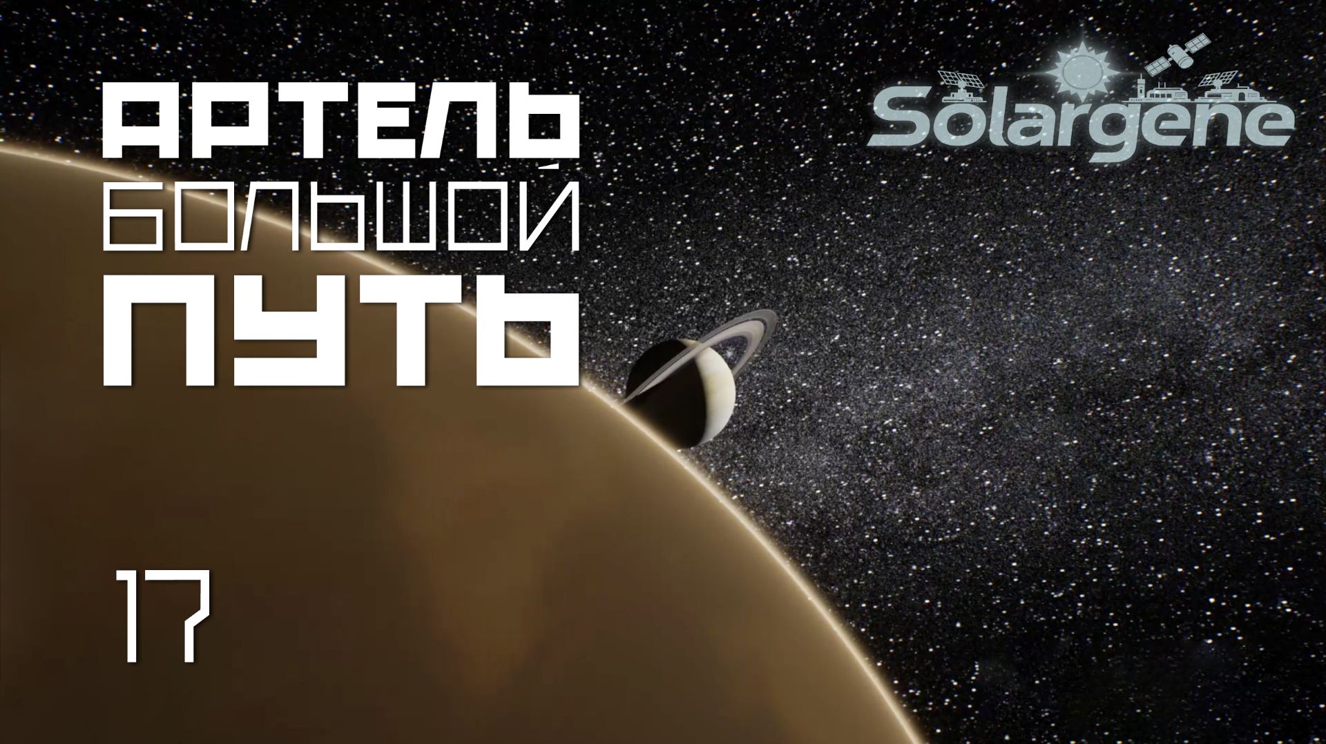 Solargene 18: Артель большой путь. s0ver играет в #Solargene