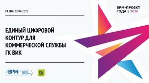 ГК ВИК | BPM-проект года'2026 (Запись от 02.04.2026)