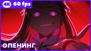 О моём перерождении в слизь [ТВ-4] ★ опенинг ★ 4К|60 fps