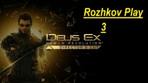 Deus Ex: Human Revolution Прохождение 3