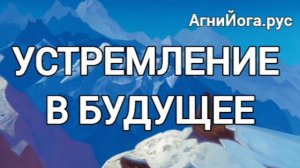 Устремление в Будущее