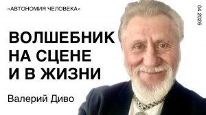 Валерий Диво: «Автономия, как здоровый образ жизни»