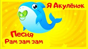 ДЕТСКИЕ ПЕСЕНКИ! АРАМ ЗАМ ЗАМ!
